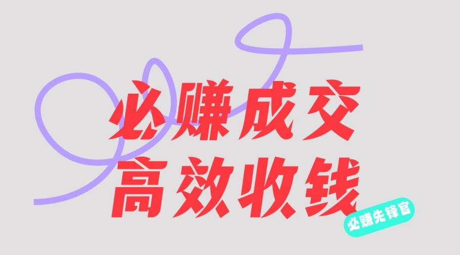 刘荧鑫：必赚先锋官搞钱计划，不听课学习，只圈人收钱！-布丁源码-专业的网站源码代码分享平台!