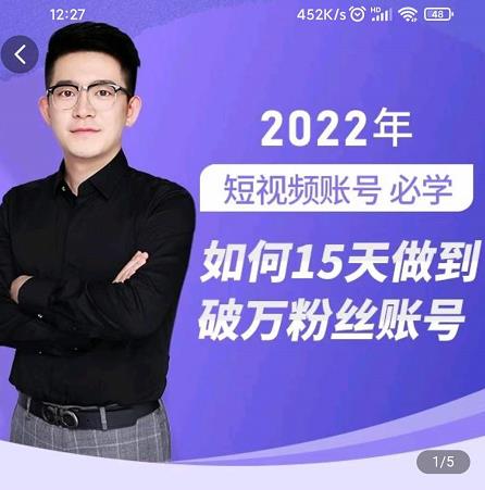 中神通-如何15天做到破万粉丝账号，​31节起号打造爆款实操课-布丁源码-专业的网站源码代码分享平台!