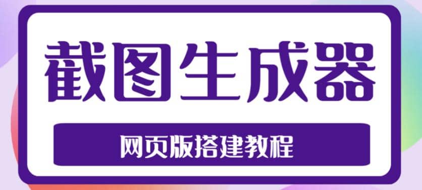 2023最新在线截图生成器源码+搭建视频教程，支持电脑和手机端在线制作生成-布丁源码-专业的网站源码代码分享平台!