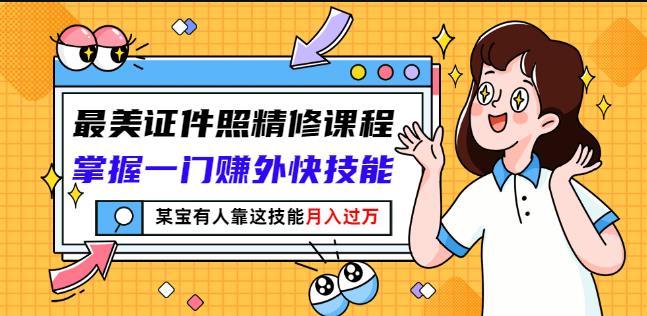最美证件照精修课程：掌握一门赚外快技能，某宝有人靠这技能月入过万-布丁源码-专业的网站源码代码分享平台!
