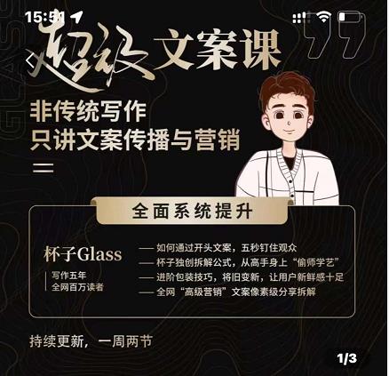 杯子Glass超级文案课，非传统写作，只讲文案传播与营养-布丁源码-专业的网站源码代码分享平台!