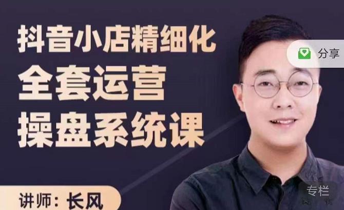 抖音小店精细化全套运营操盘系统课，抖店全实战玩法，爆单攻心术，精细化抖店运营-布丁源码-专业的网站源码代码分享平台!