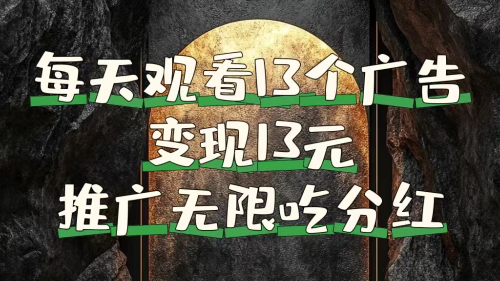 每天观看13个广告获得13块，推广吃分红-布丁源码-专业的网站源码代码分享平台!