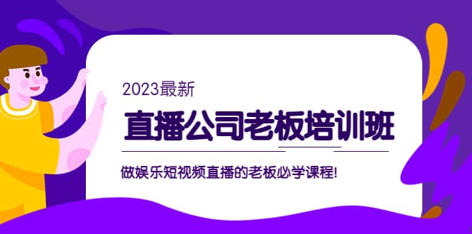 直播公司老板培训班：做娱乐短视频直播的老板必学课程-布丁源码-专业的网站源码代码分享平台!