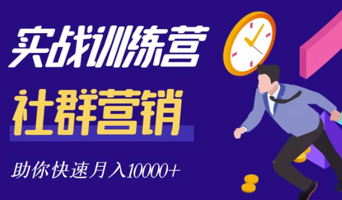 社群营销全套体系课程，助你了解什么是社群，教你快速步入月营10000+-布丁源码-专业的网站源码代码分享平台!