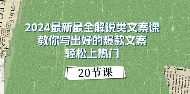 2024最新最全解说类文案课：教你写出好的爆款文案，轻松上热门（20节）-布丁源码-专业的网站源码代码分享平台!