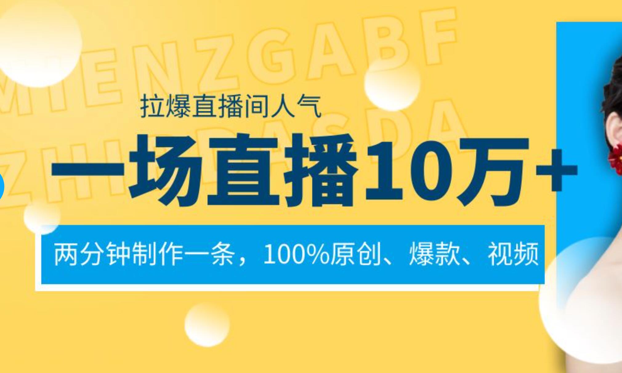 一场直播10万+，两分钟制作一条，100%原创、爆款、视频， 给视频号卖货直播间倒流，从而拉爆直播间人气-布丁源码-专业的网站源码代码分享平台!