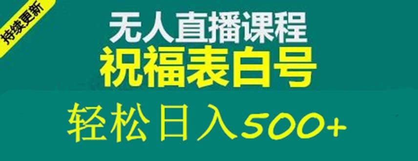 外面收费998最新抖音祝福号无人直播项目 单号日入500+【详细教程+素材】-布丁源码-专业的网站源码代码分享平台!