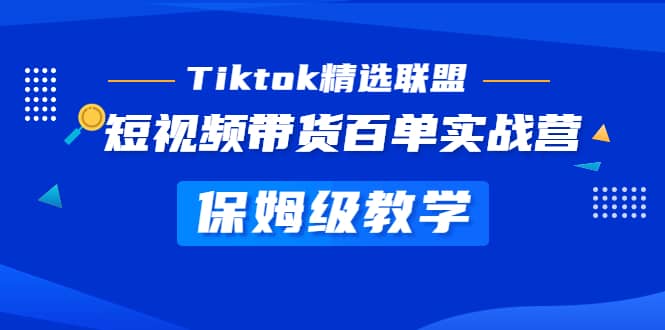 Tiktok精选联盟·短视频带货百单实战营 保姆级教学 快速成为Tiktok带货达人-布丁源码-专业的网站源码代码分享平台!