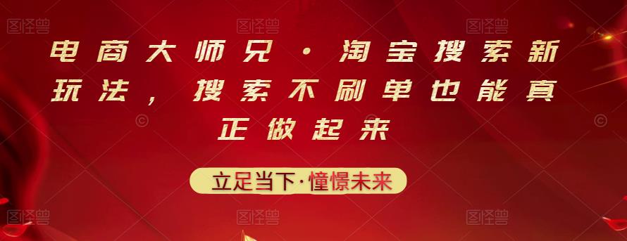 电商大师兄·淘宝搜索新玩法，搜索不刷单也能真正做起来-布丁源码-专业的网站源码代码分享平台!
