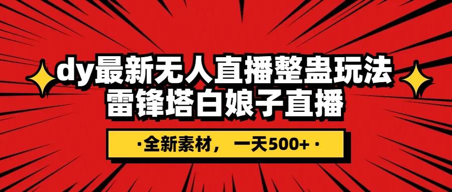 抖音整蛊直播无人玩法，雷峰塔白娘子直播 全网独家素材+搭建教程 日入500+-布丁源码-专业的网站源码代码分享平台!