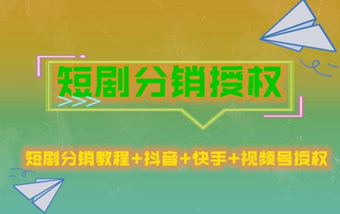 短剧分销授权，收益稳定，门槛低（视频号，抖音，快手）-布丁源码-专业的网站源码代码分享平台!