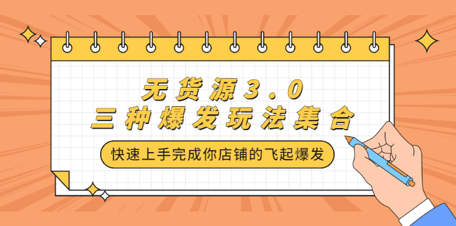 无货源3.0三种爆发玩法集合，快速‬‬上手完成你店铺的飞起‬‬爆发-布丁源码-专业的网站源码代码分享平台!