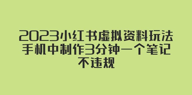 2023小红书虚拟资料玩法，手机中制作3分钟一个笔记不违规-布丁源码-专业的网站源码代码分享平台!