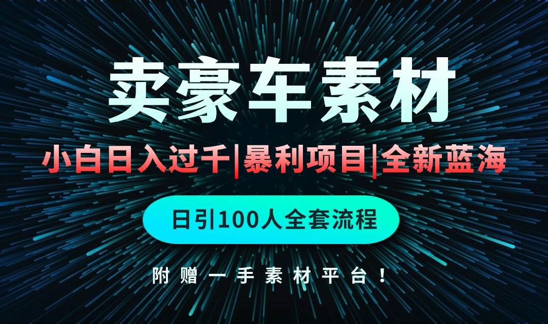 通过卖豪车素材日入过千，空手套白狼！简单重复操作，全套引流流程.！-布丁源码-专业的网站源码代码分享平台!