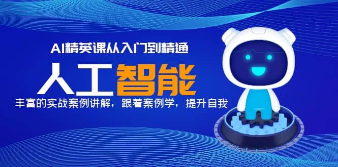 AI精英课从入门到精通，丰富的实战案例讲解，跟着案例学，提升自我-布丁源码-专业的网站源码代码分享平台!