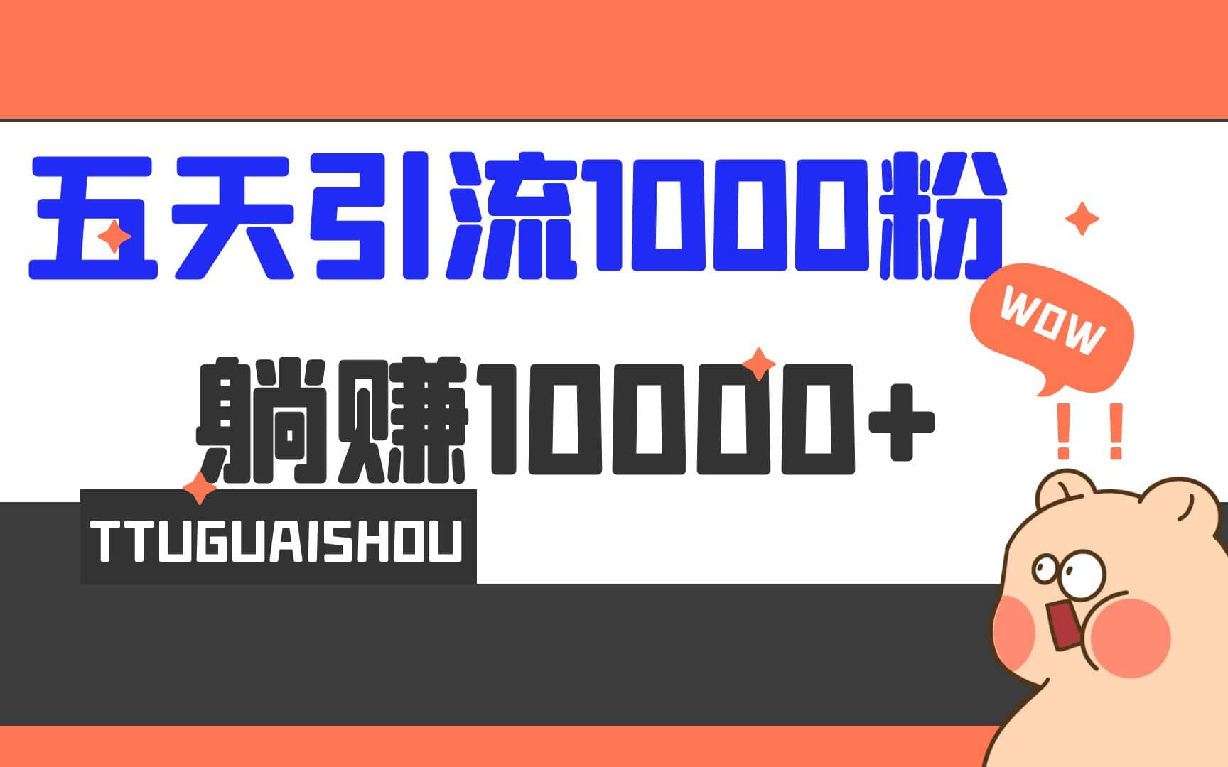 5天引流1000+，赚了1w+-布丁源码-专业的网站源码代码分享平台!