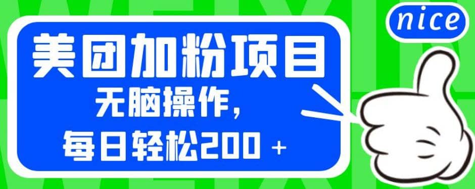 外面卖980的美团加粉项目，无脑操作，每日轻松200＋【揭秘】-布丁源码-专业的网站源码代码分享平台!