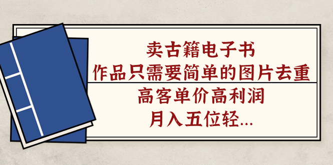 卖古籍电子书，作品只需要简单的图片去重，高客单价高利润，月入五位轻轻松松-布丁源码-专业的网站源码代码分享平台!