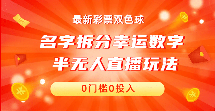 名字拆分幸运数字半无人直播项目零门槛、零投入，保姆级教程、小白首选-布丁源码-专业的网站源码代码分享平台!