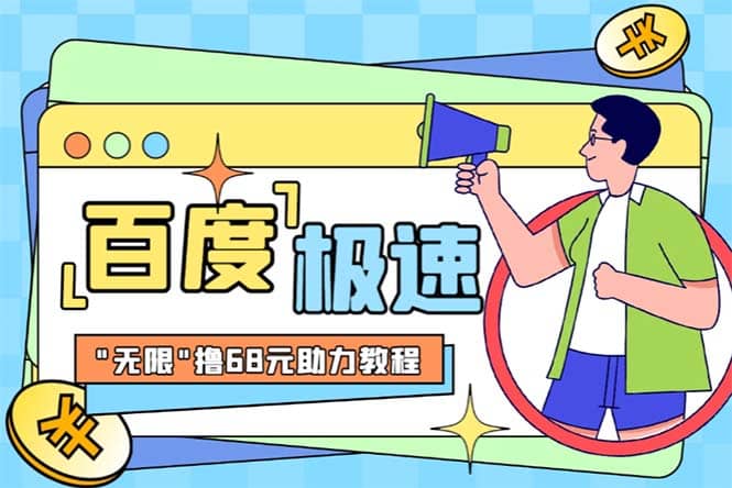 某度极速新人拉新，外面号称“无限”撸68红包的项目解析【教程+步骤】-布丁源码-专业的网站源码代码分享平台!
