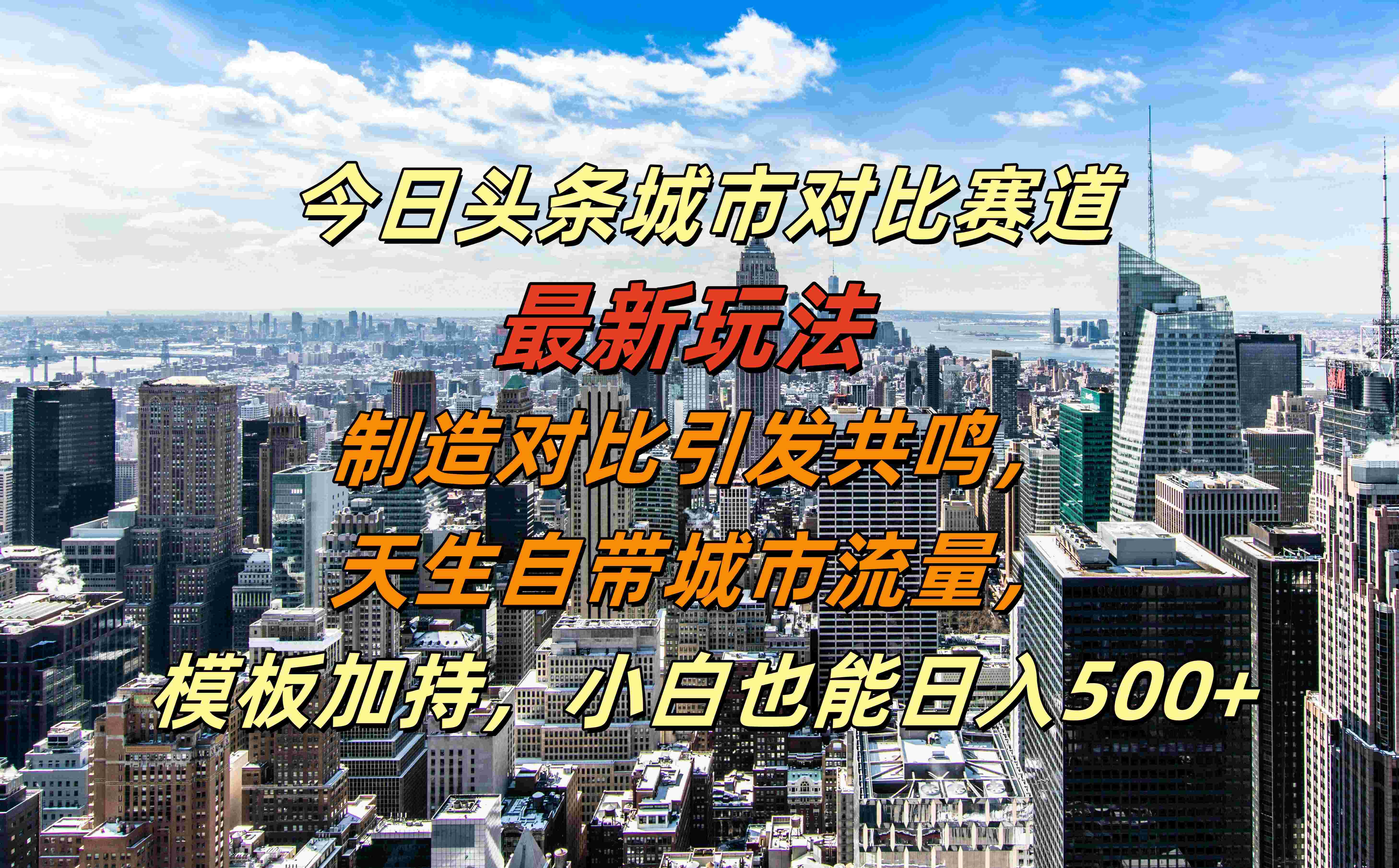 今日头条城市对比赛道最新玩法，制造对比引发共鸣，天生自带城市流量，模板加持，小白也能日入500+-布丁源码-专业的网站源码代码分享平台!