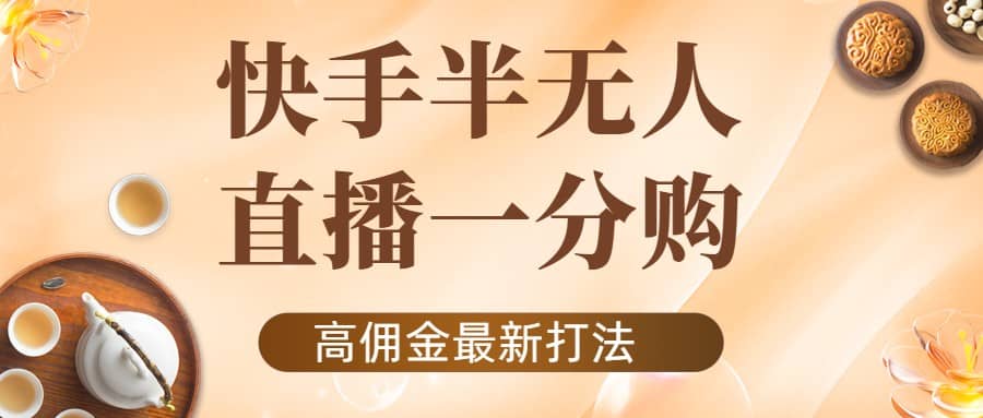 外面收费1980的快手半无人一分购项目，不露脸的最新电商打法-布丁源码-专业的网站源码代码分享平台!