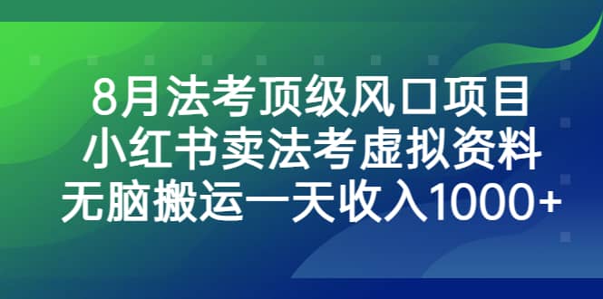 8月法考顶级风口项目，小红书卖法考虚拟资料，无脑搬运一天收入1000+-布丁源码-专业的网站源码代码分享平台!