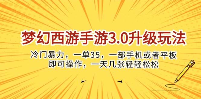 梦幻西游手游3.0升级玩法，冷门暴力，一单35，一部手机或者平板即可操…-布丁源码-专业的网站源码代码分享平台!