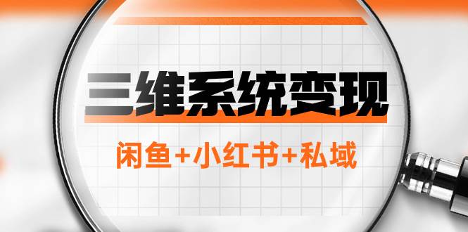 三维系统变现项目：普通人首选-年入百万的翻身项目，闲鱼+小红书+私域-布丁源码-专业的网站源码代码分享平台!