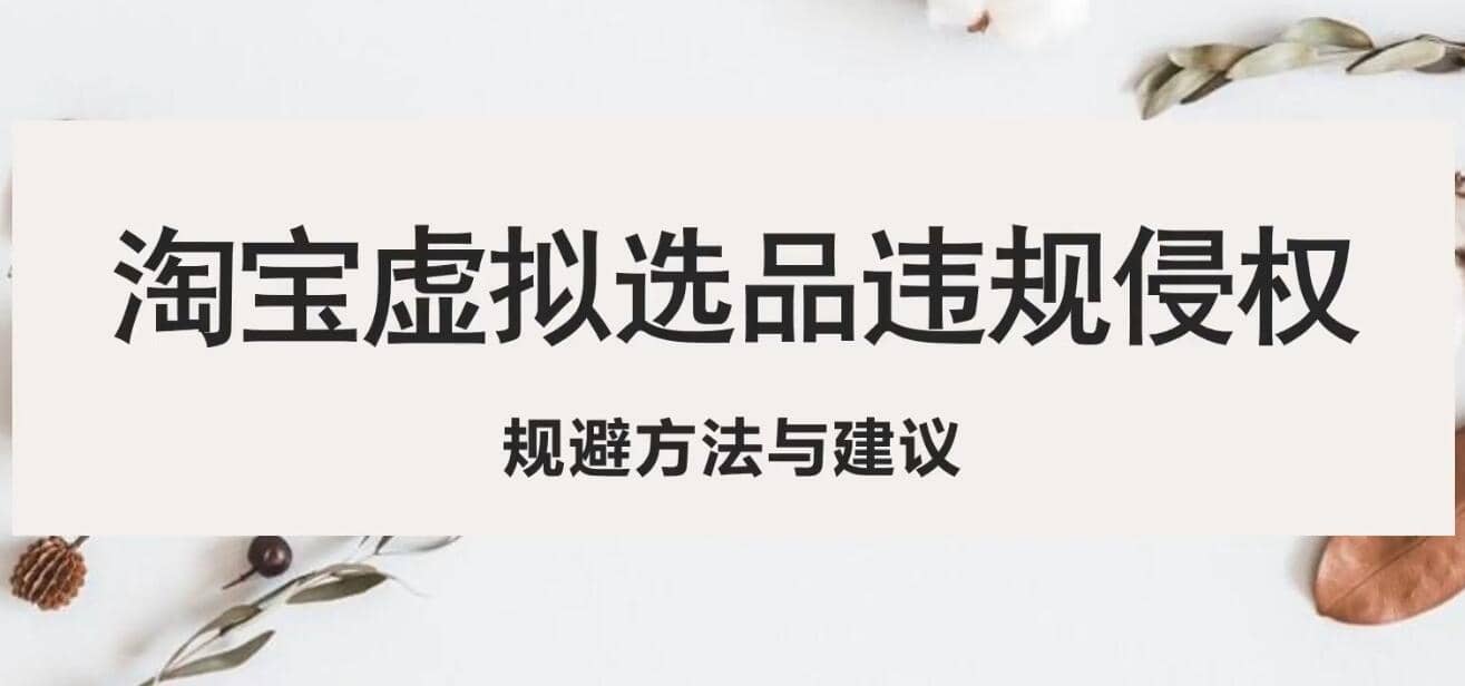 淘宝虚拟违规侵权规避方法与建议，6个部分详细讲解，做虚拟资源必看-布丁源码-专业的网站源码代码分享平台!