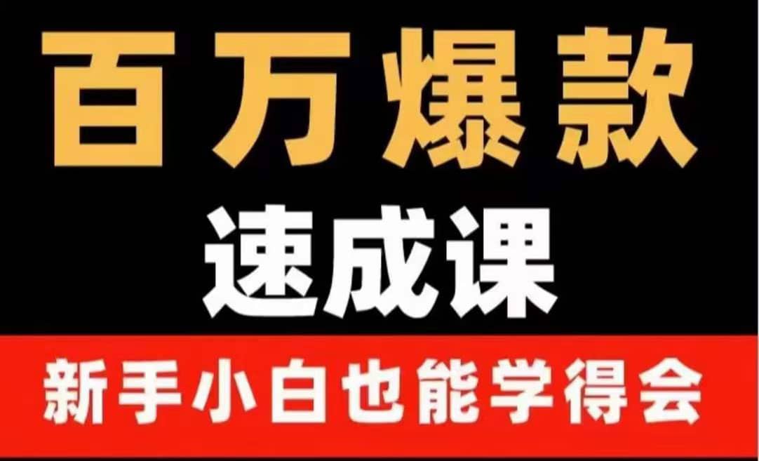 百万爆款速成课：用数据思维做爆款，小白也能从0-1打造百万播放视频-布丁源码-专业的网站源码代码分享平台!