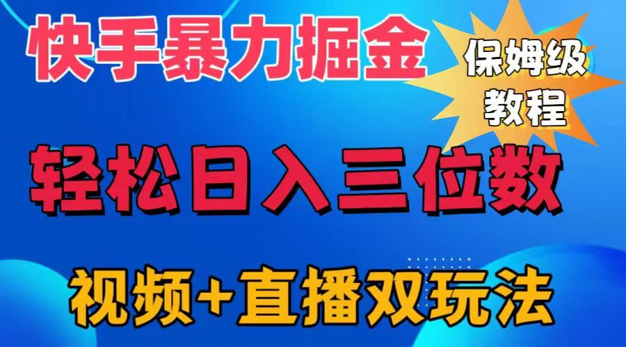快手最新暴力掘金，轻松日入三位数。暴力起号，三天万粉，秒开各种变现通道。-布丁源码-专业的网站源码代码分享平台!