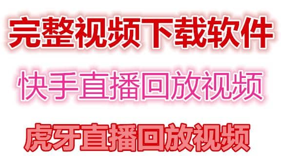 快手直播回放视频/虎牙直播回放视频完整下载(电脑软件+视频教程)-布丁源码-专业的网站源码代码分享平台!