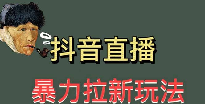 最新直播暴力拉新玩法，单场1000＋（详细玩法教程）-布丁源码-专业的网站源码代码分享平台!
