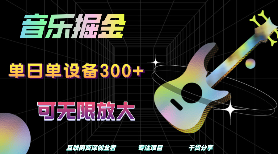 音乐掘金，单日单设备收益300+，可无限放大-布丁源码-专业的网站源码代码分享平台!