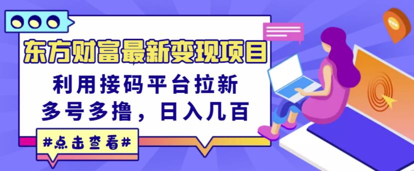 东方财富最新变现项目，利用接码平台拉新，多号多撸，日入几百无压力-布丁源码-专业的网站源码代码分享平台!