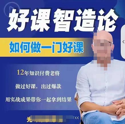 好课智造论-如何做一门好课，从做课到知识IP的全盘实操-布丁源码-专业的网站源码代码分享平台!