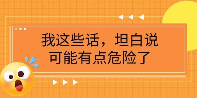 某公众号付费文章《我这些话，坦白说，可能有点危险了》-布丁源码-专业的网站源码代码分享平台!