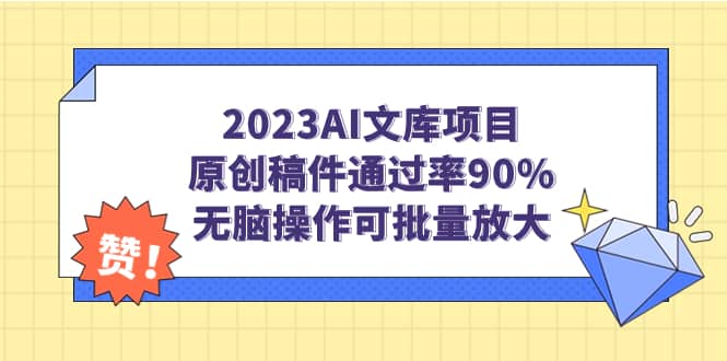 2023AI文库项目，原创稿件通过率90%，无脑操作可批量放大-布丁源码-专业的网站源码代码分享平台!