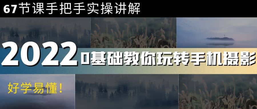 0基础教你玩转手机摄影：67节课手把手实操讲解，好学易懂-布丁源码-专业的网站源码代码分享平台!