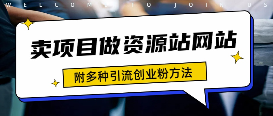 如何通过卖项目收学员-资源站合集网站 全网项目库变现-附多种引流创业粉方法-布丁源码-专业的网站源码代码分享平台!