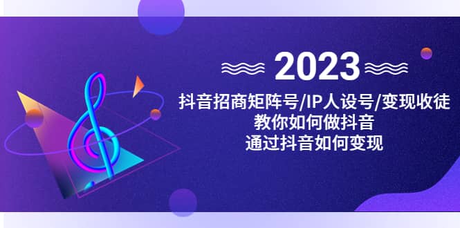 抖音/招商/矩阵号＋IP人设/号+变现/收徒，教你如何做抖音-布丁源码-专业的网站源码代码分享平台!