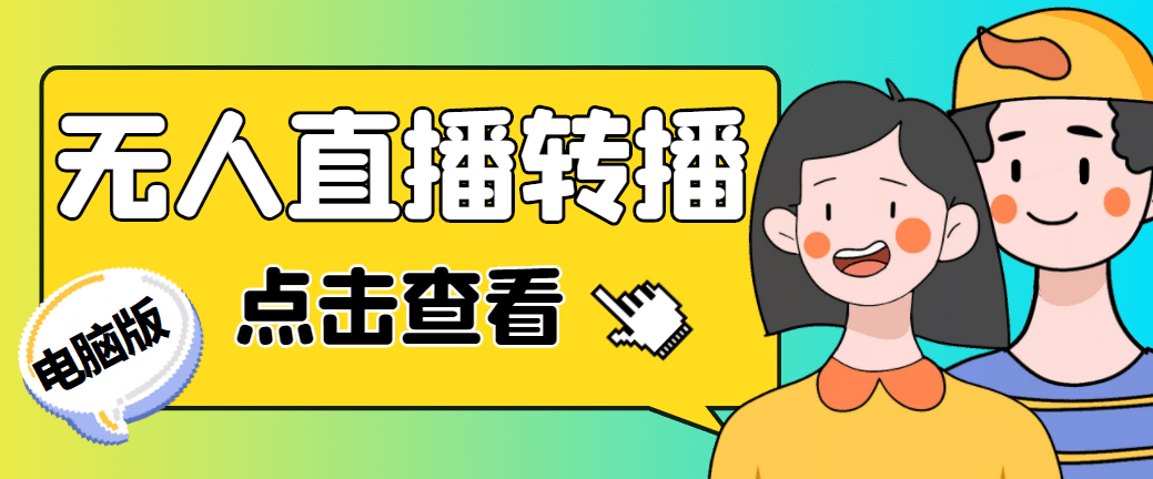 最新电脑版抖音无人直播转播软件+直播源获取+商品获取【全套软件+教程】-布丁源码-专业的网站源码代码分享平台!