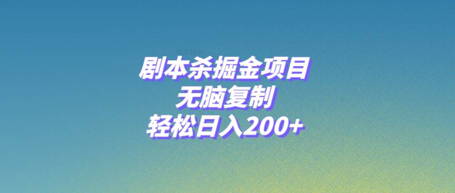 剧本杀掘金项目，无脑复制，轻松日入200+-布丁源码-专业的网站源码代码分享平台!
