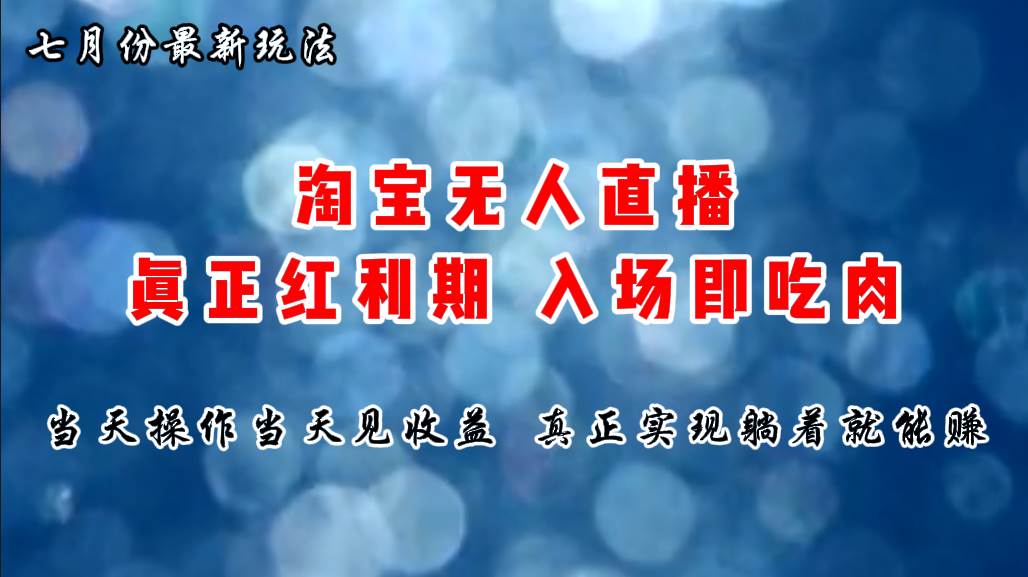 七月份淘宝无人直播最新玩法，入场即吃肉，真正实现躺着也能赚钱-布丁源码-专业的网站源码代码分享平台!