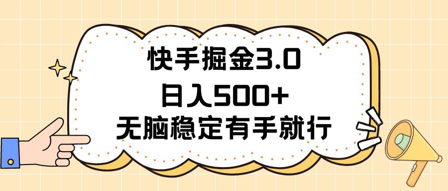 快手掘金3.0最新玩法日入500+   无脑稳定项目-布丁源码-专业的网站源码代码分享平台!