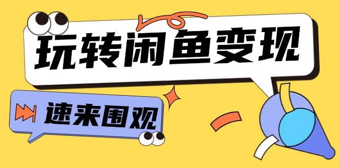 从0到1系统玩转闲鱼变现，教你核心选品思维，提升产品曝光及转化率-15节-布丁源码-专业的网站源码代码分享平台!