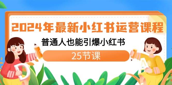 2024年最新小红书运营课程：普通人也能引爆小红书（25节课）-布丁源码-专业的网站源码代码分享平台!