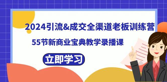 2024引流成交全渠道老板训练营，55节新商业宝典教学录播课-布丁源码-专业的网站源码代码分享平台!
